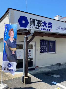 買取専門店 大吉 大村桜馬場店