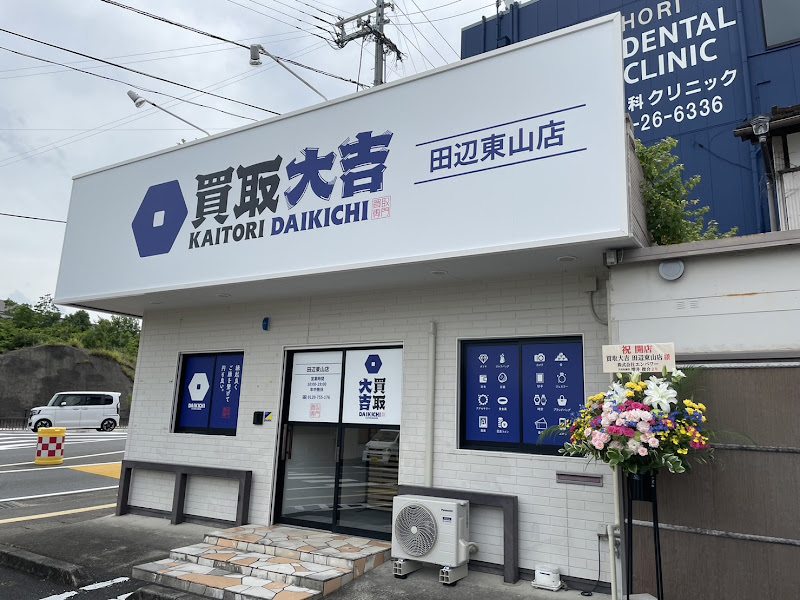 買取大吉 田辺東山店