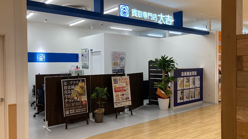 買取専門店 大吉 ビバモール赤間店