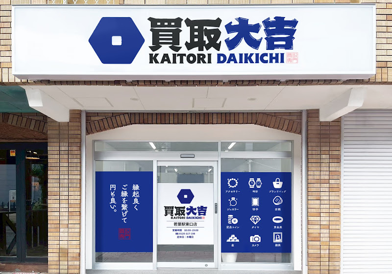 買取大吉 若葉駅東口店