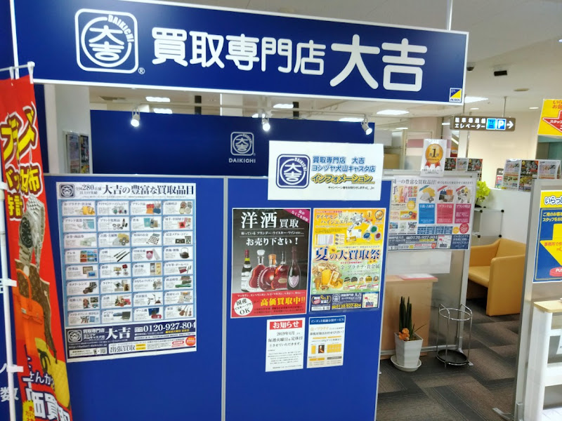 買取大吉 ヨシヅヤ犬山キャスタ店