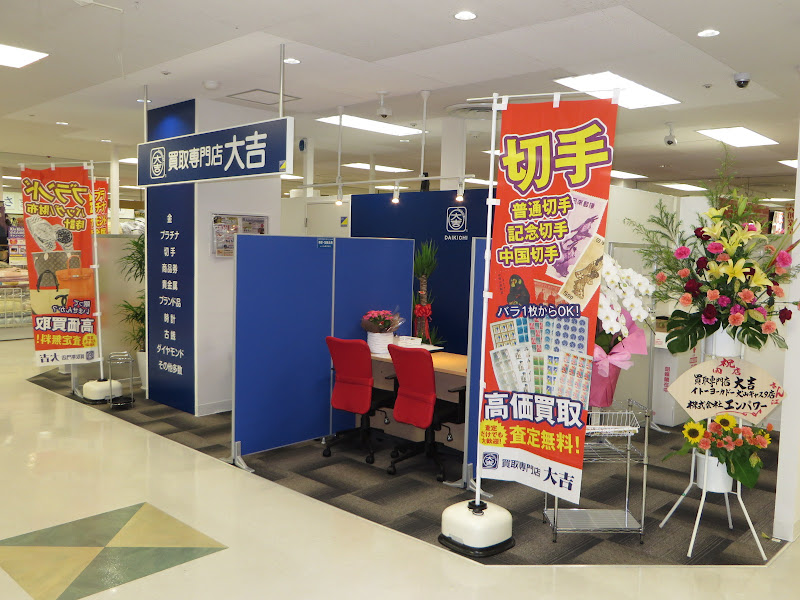 買取大吉 ヨシヅヤ犬山キャスタ店