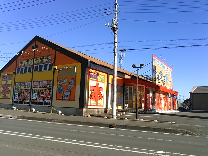 富士書店 石岡店