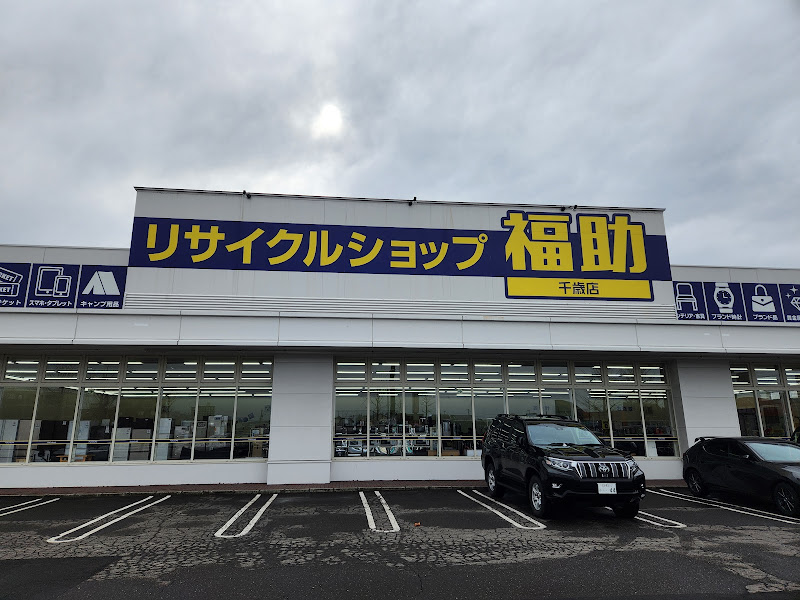 リサイクルショップ 福助 千歳店