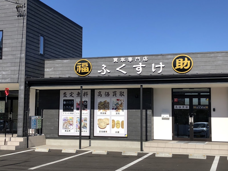 買取専門店ふくすけ