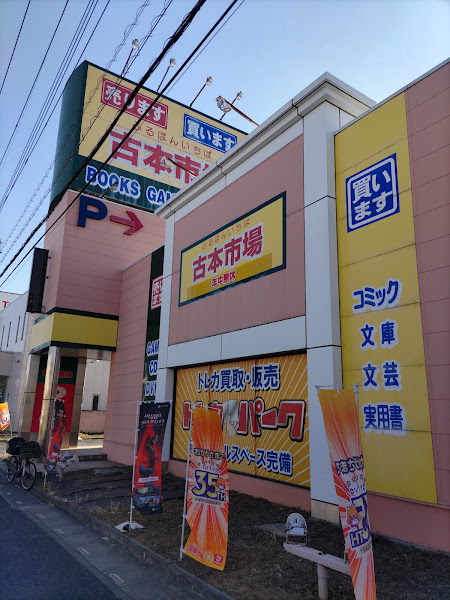 古本市場桶川店