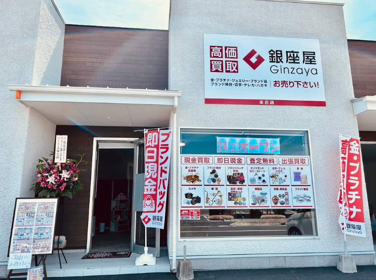 銀座屋 本庄店