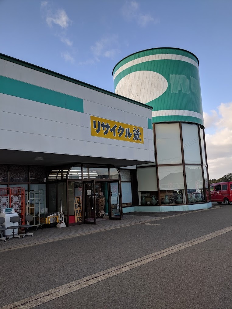 リサイクル蔵