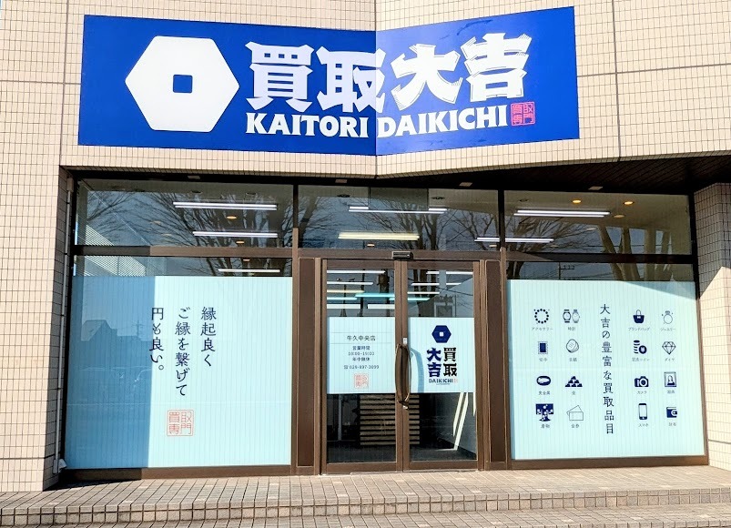 買取大吉 牛久中央店