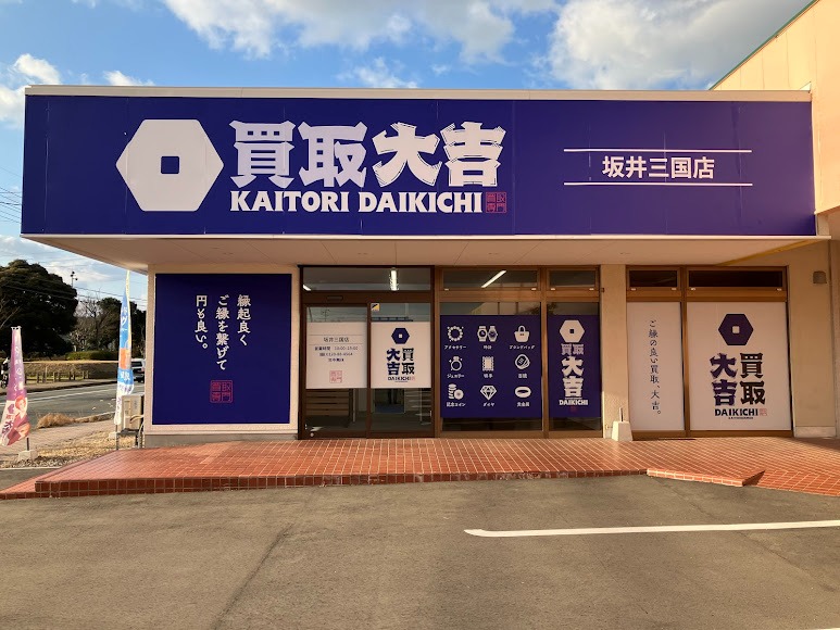 買取大吉 坂井三国店