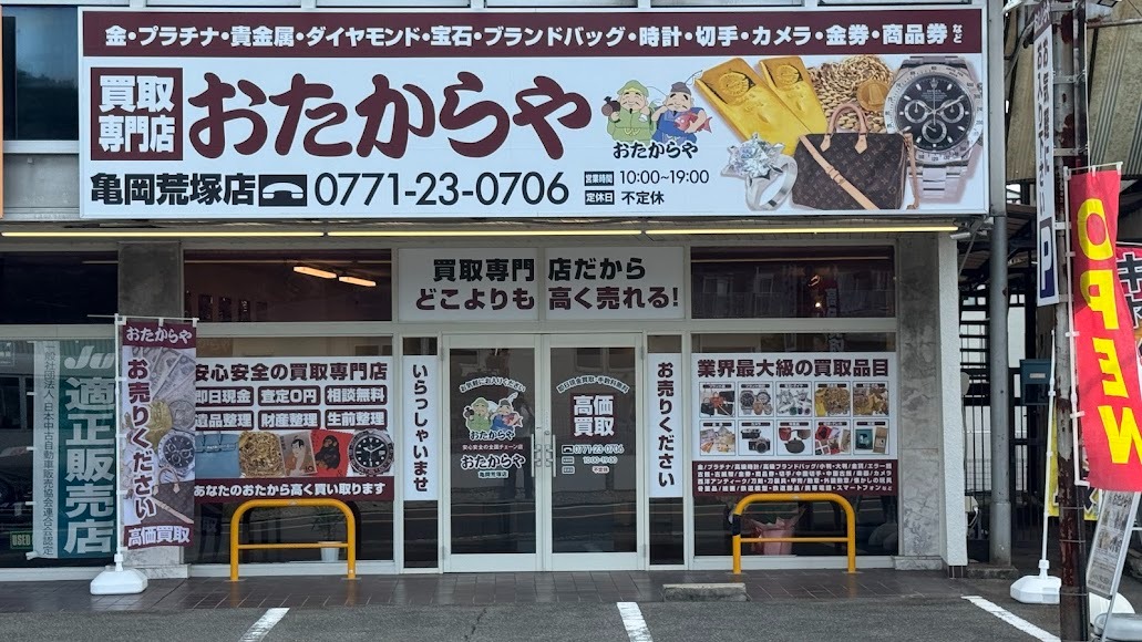 買取専門店 おたからや 亀岡荒塚店
