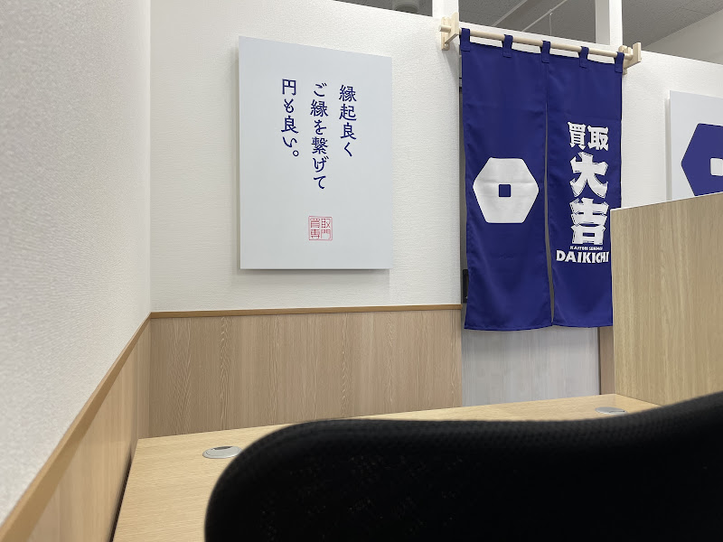 買取大吉 城陽長池店