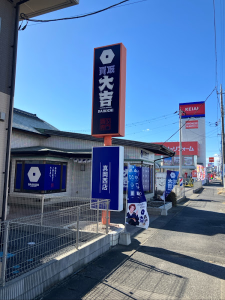 買取大吉 真岡西店