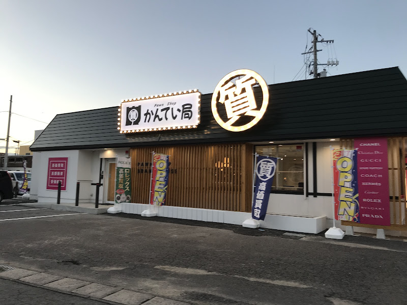 質屋かんてい局須賀川店
