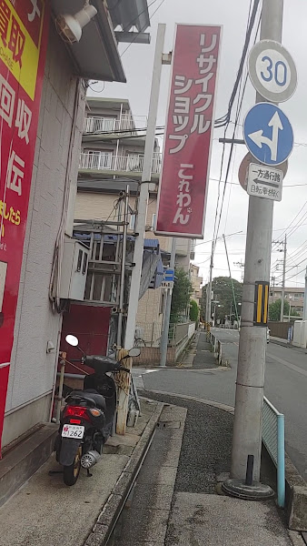 リサイクルショップ これわん! わらび店
