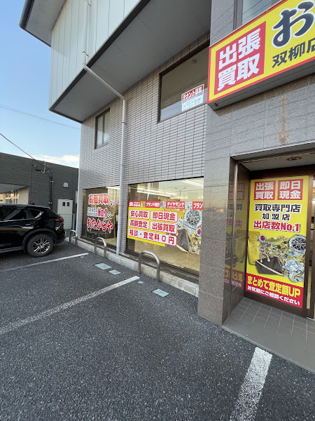 買取専門店 おたからや 双柳店
