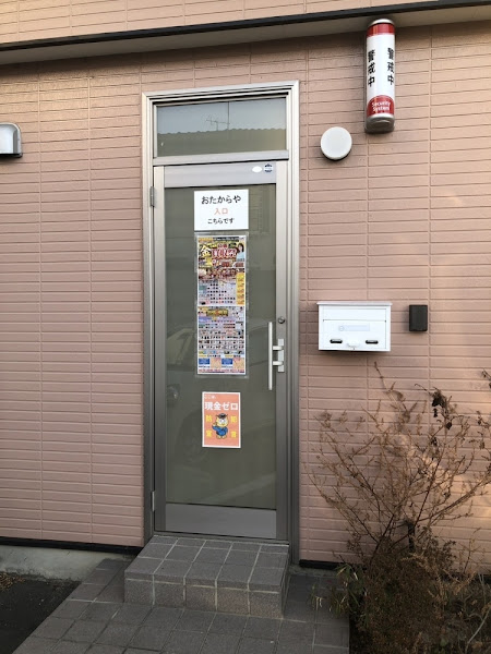 おたからや 国府店