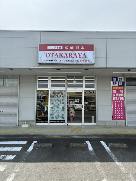 おたからやメガステージ須賀川店