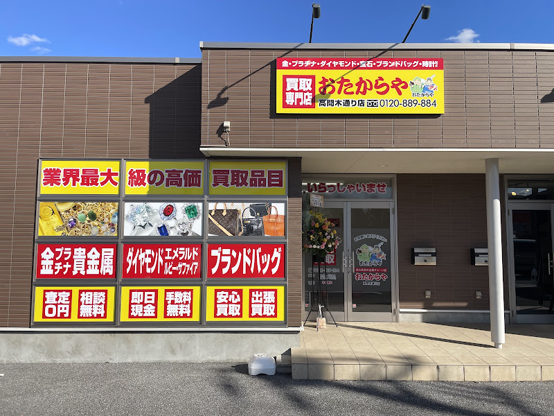 おたからや 高間木通り店