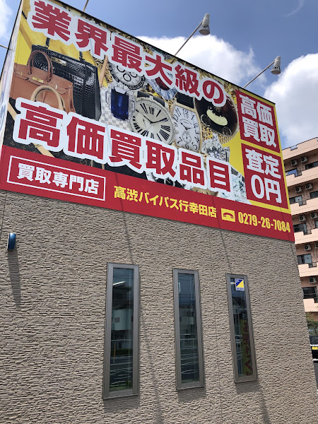 買取専門店 おたからや 高渋バイパス行幸田店