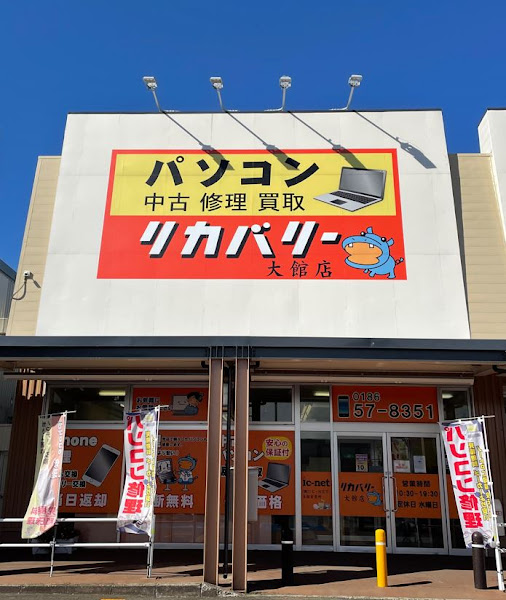 リカバリー大館店