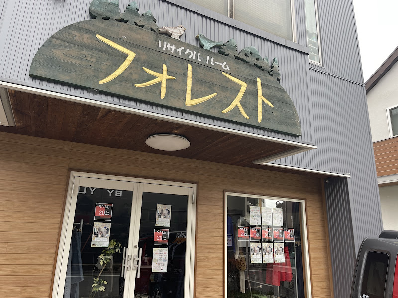 リサイクルルーム・フォレスト