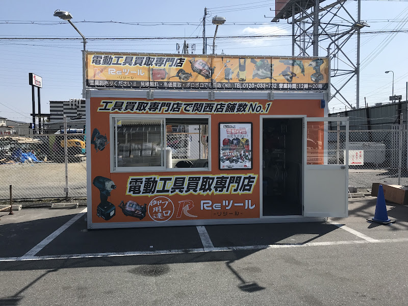 工具買取専門店 Reツール 泉大津店