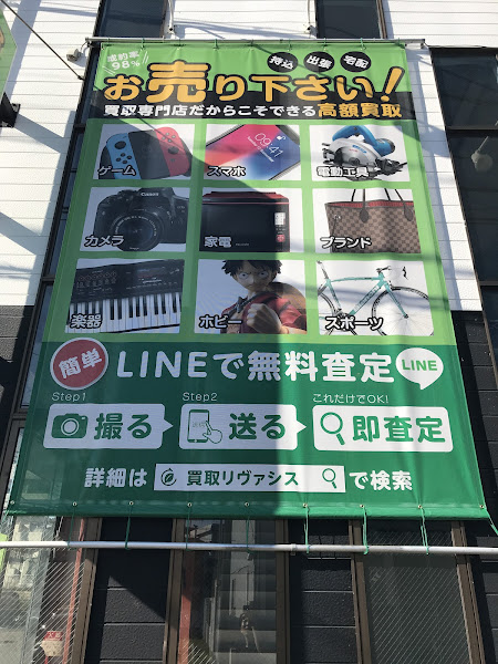 買取リヴァシス