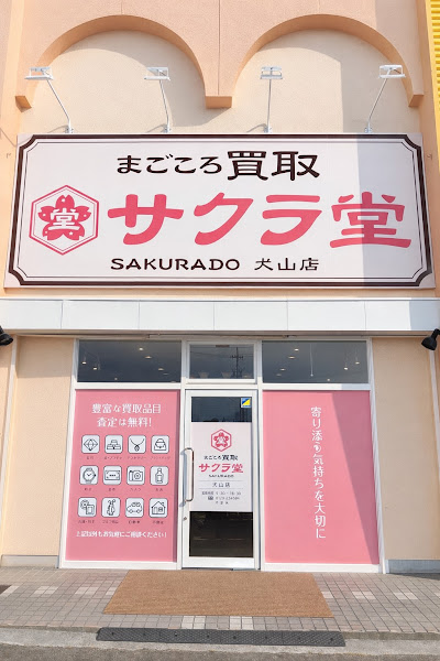 まごころ買取サクラ堂
