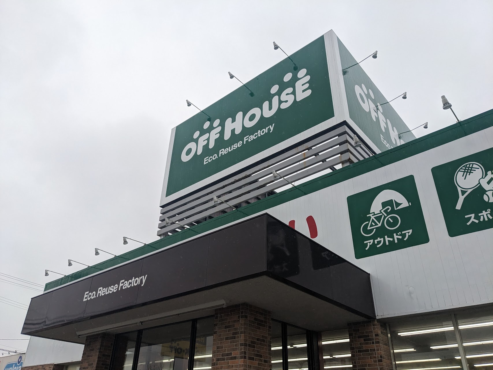 オフハウス 燕三条店