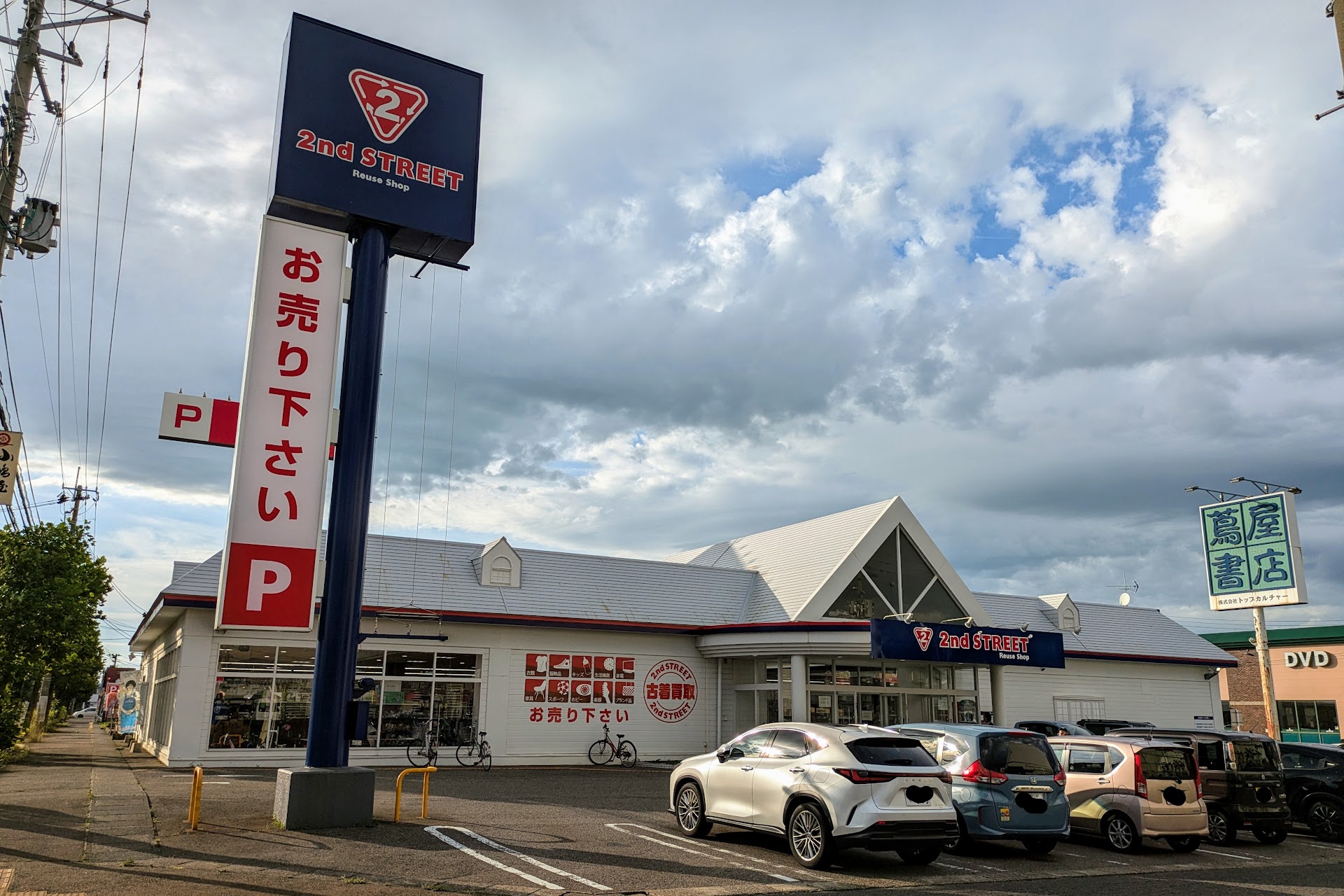 セカンドストリート 燕三条店