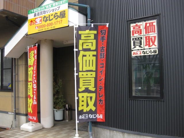 お宝なじら屋 燕店
