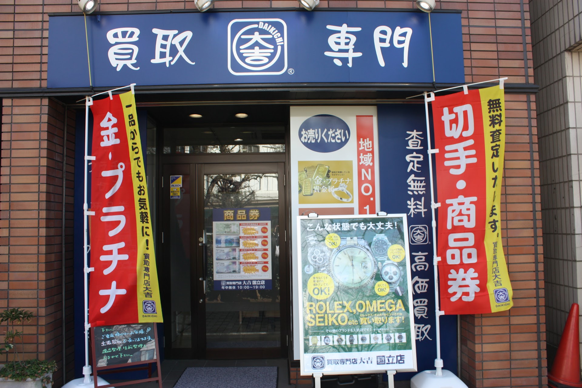 買取大吉 国立店