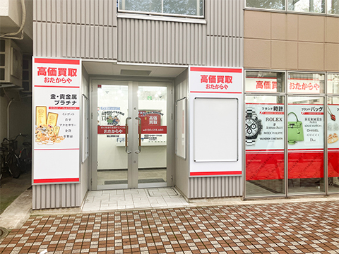 おたからや 国立駅南口店