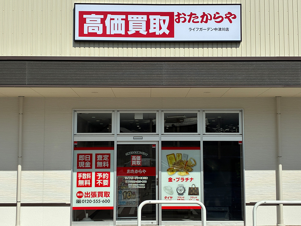 おたからや ライフガーデン中津川店