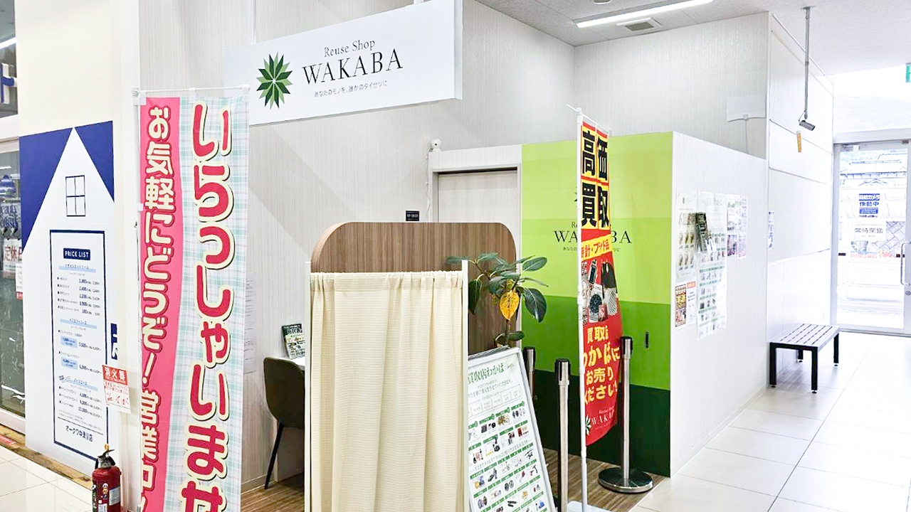 買取店わかば スーパーセンターオークワ中津川店