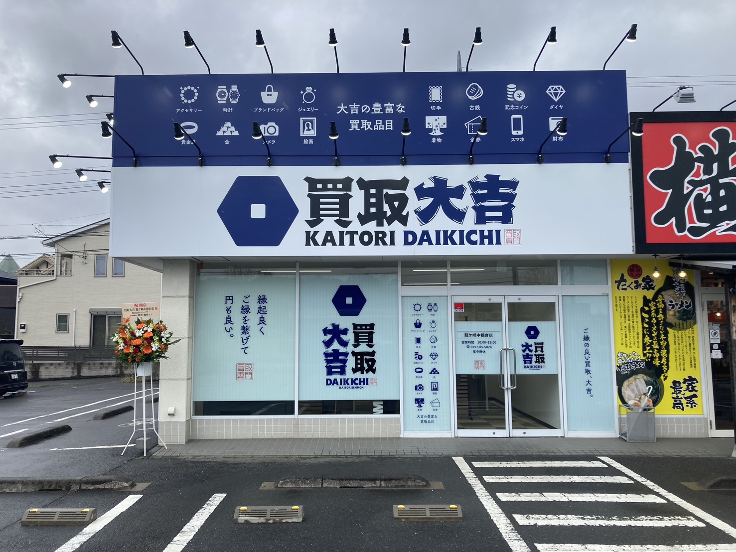 買取大吉 龍ケ崎中根台店