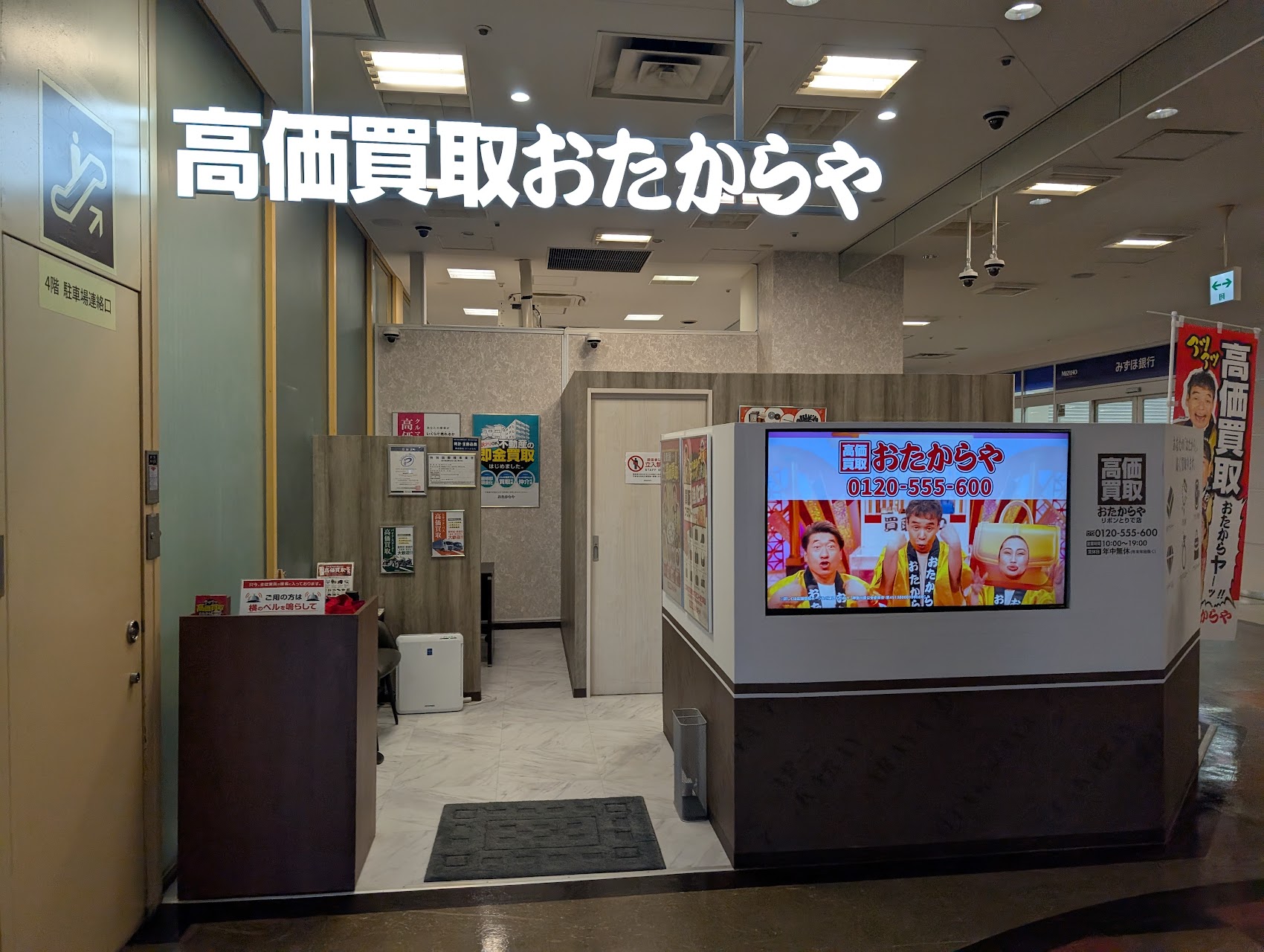おたからや リボンとりで店