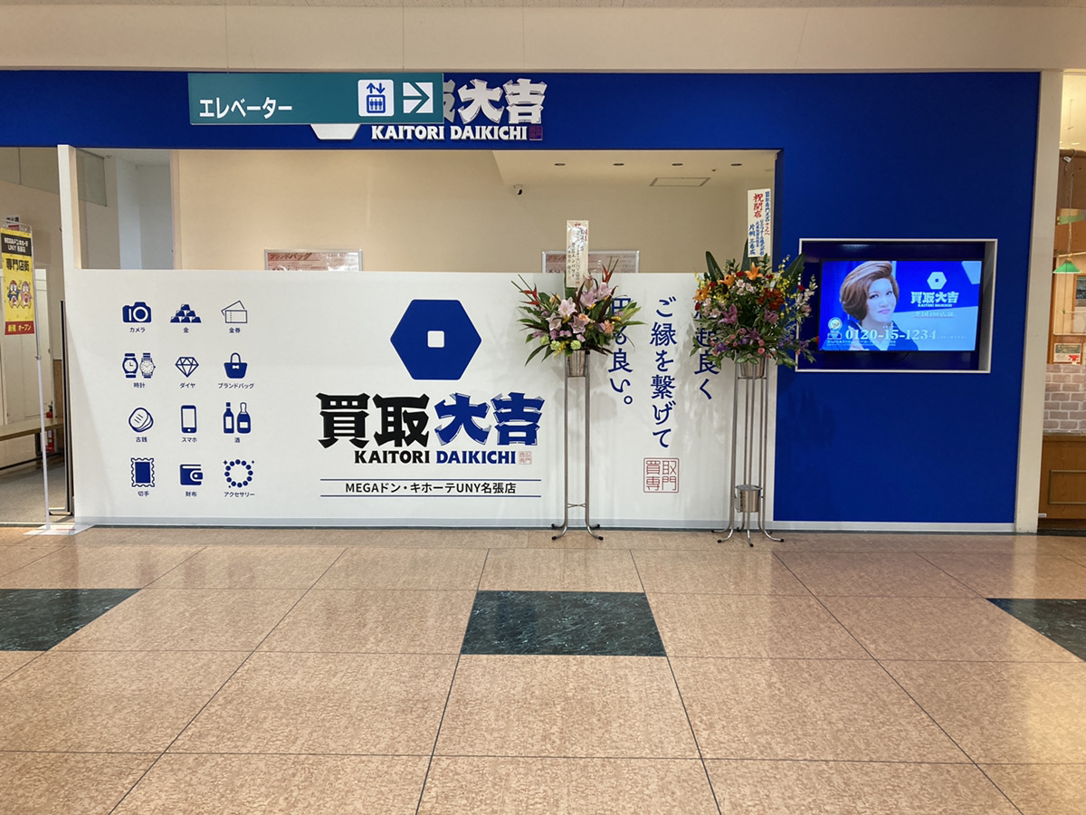 買取大吉 MEGAドン・キホーテUNY名張店