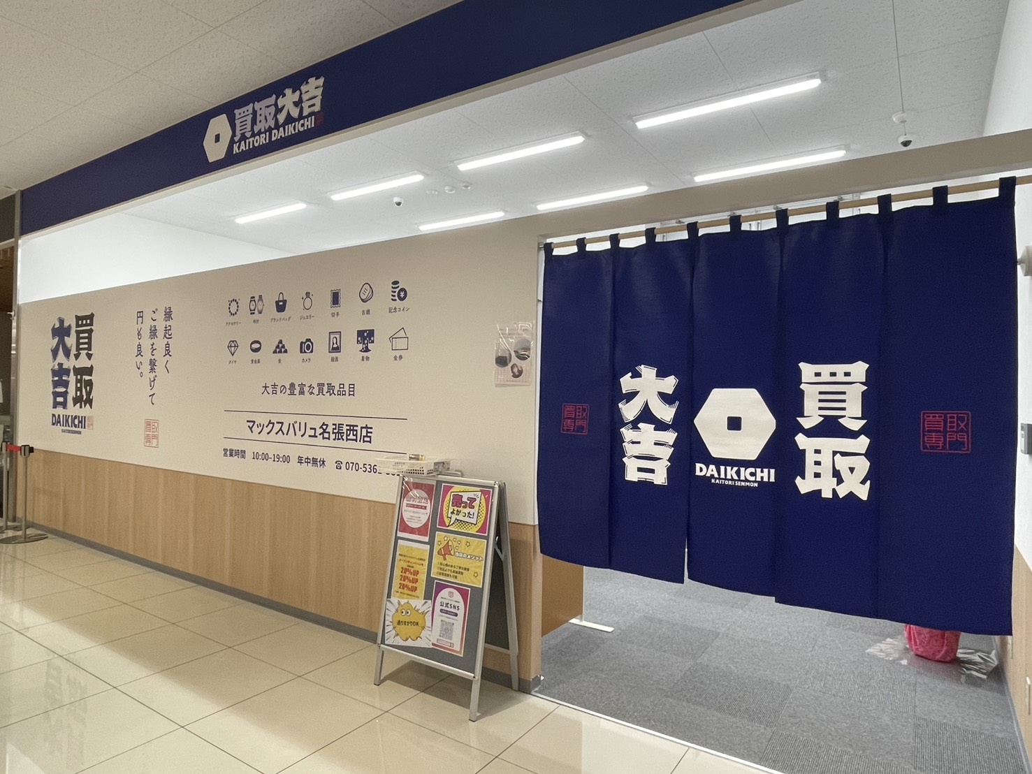 買取大吉 マックスバリュ名張西店