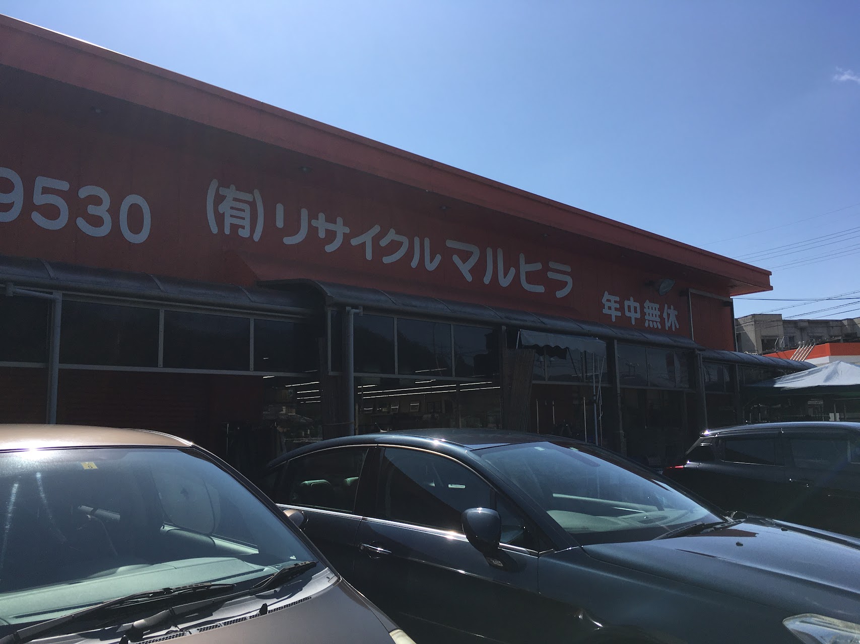 リサイクルマルヒラ