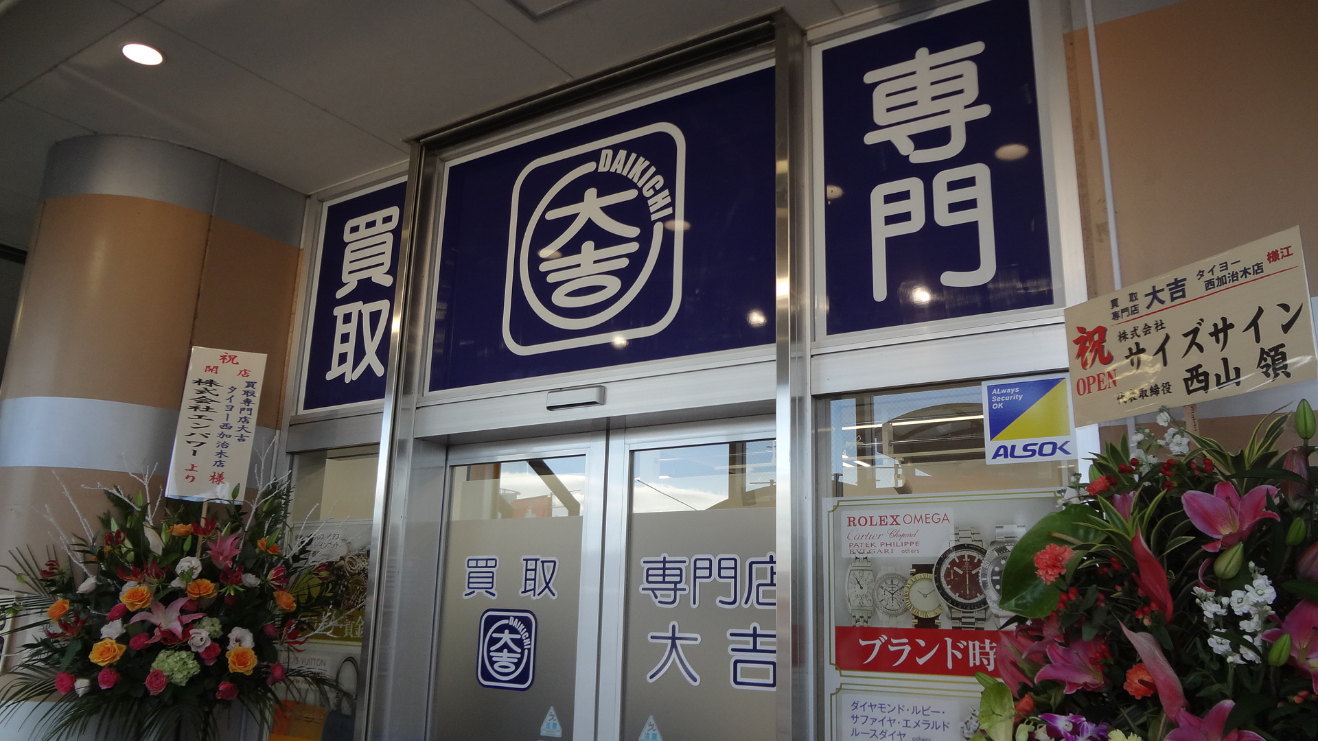 買取大吉 タイヨー西加治木店