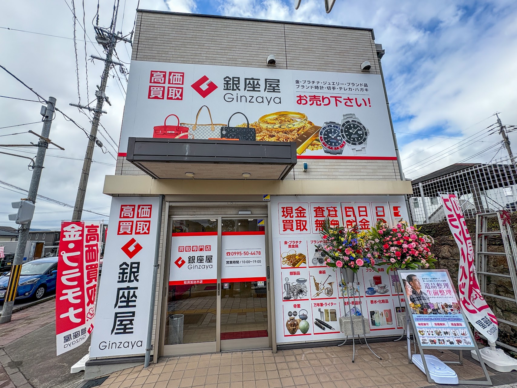 買取専門店 銀座屋 姶良加治木店