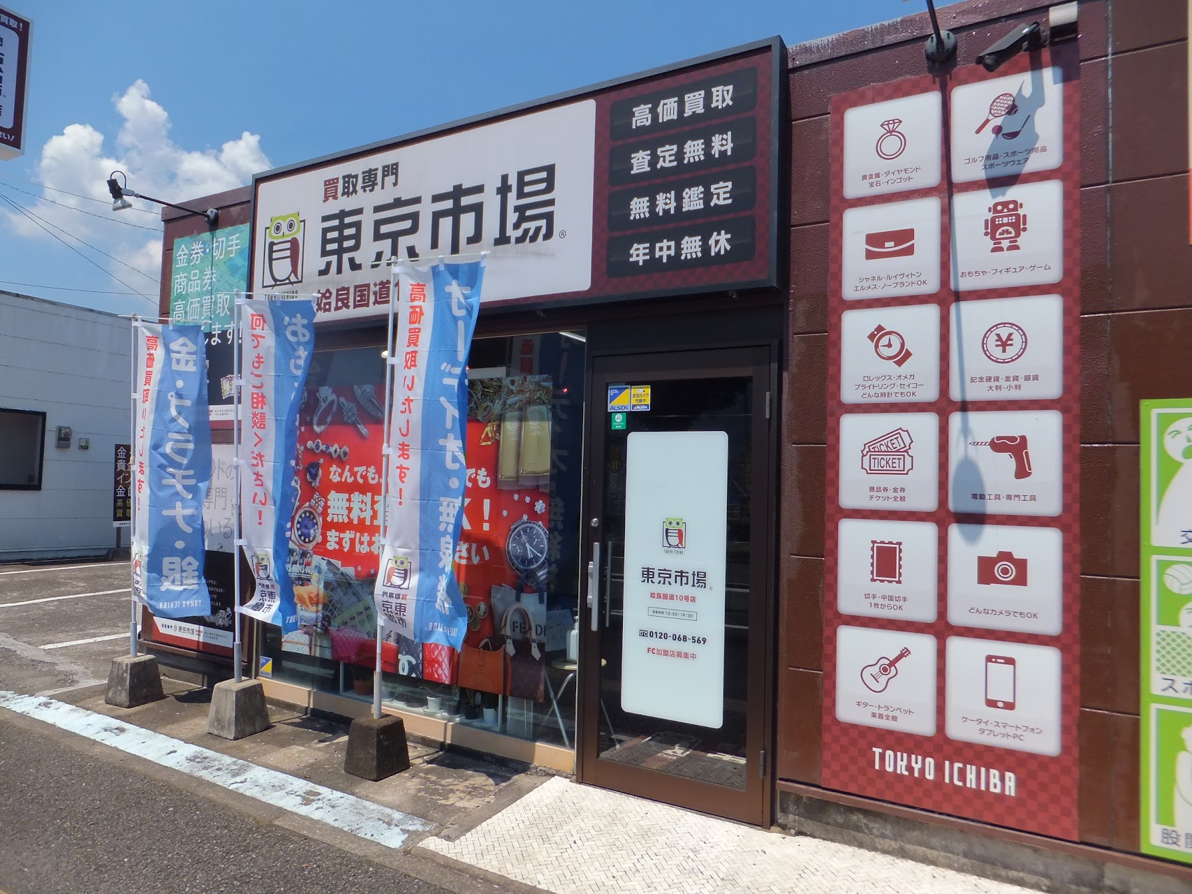 買取専門 東京市場 姶良国道10号店