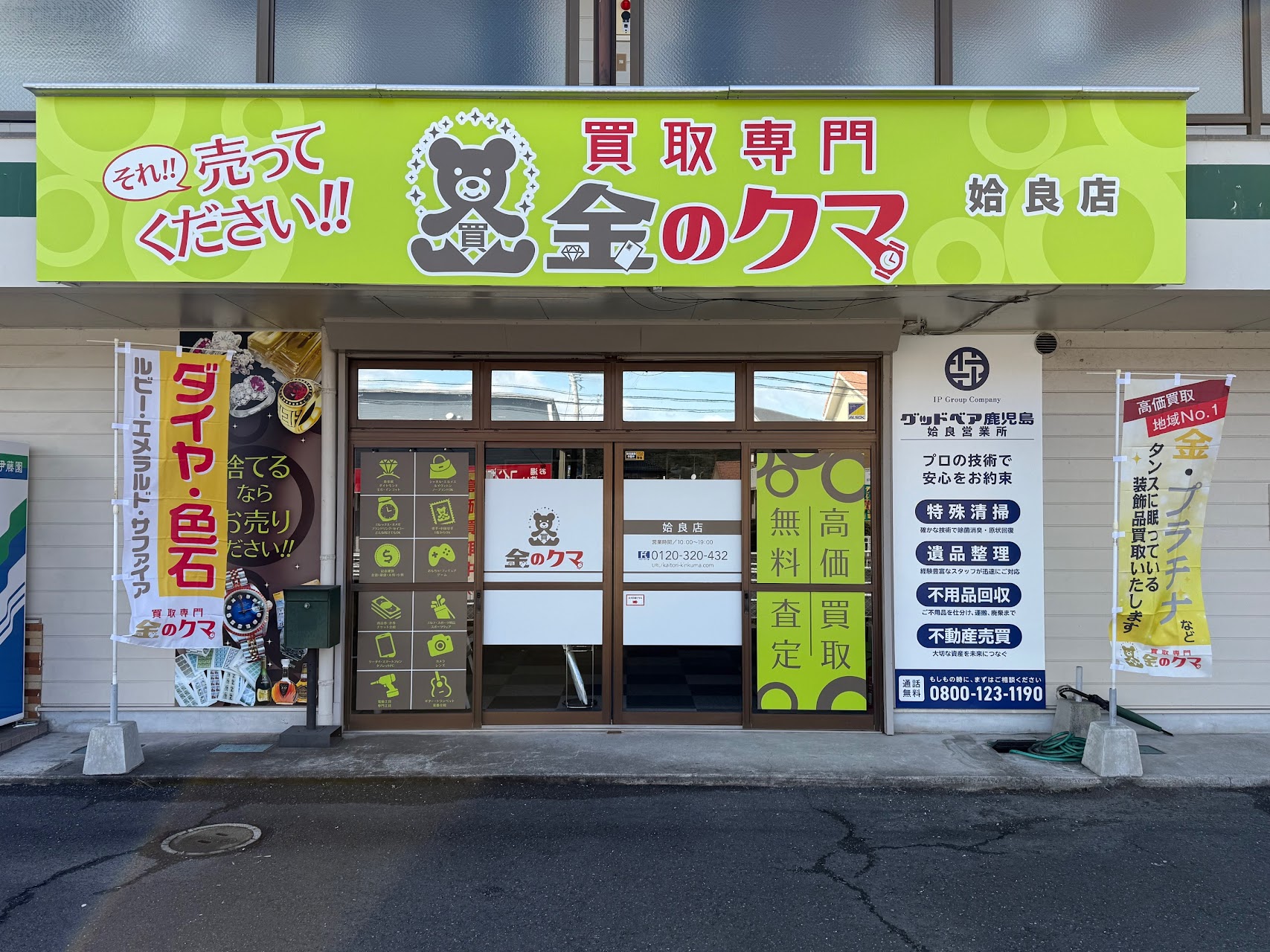 買取専門金のクマ姶良店