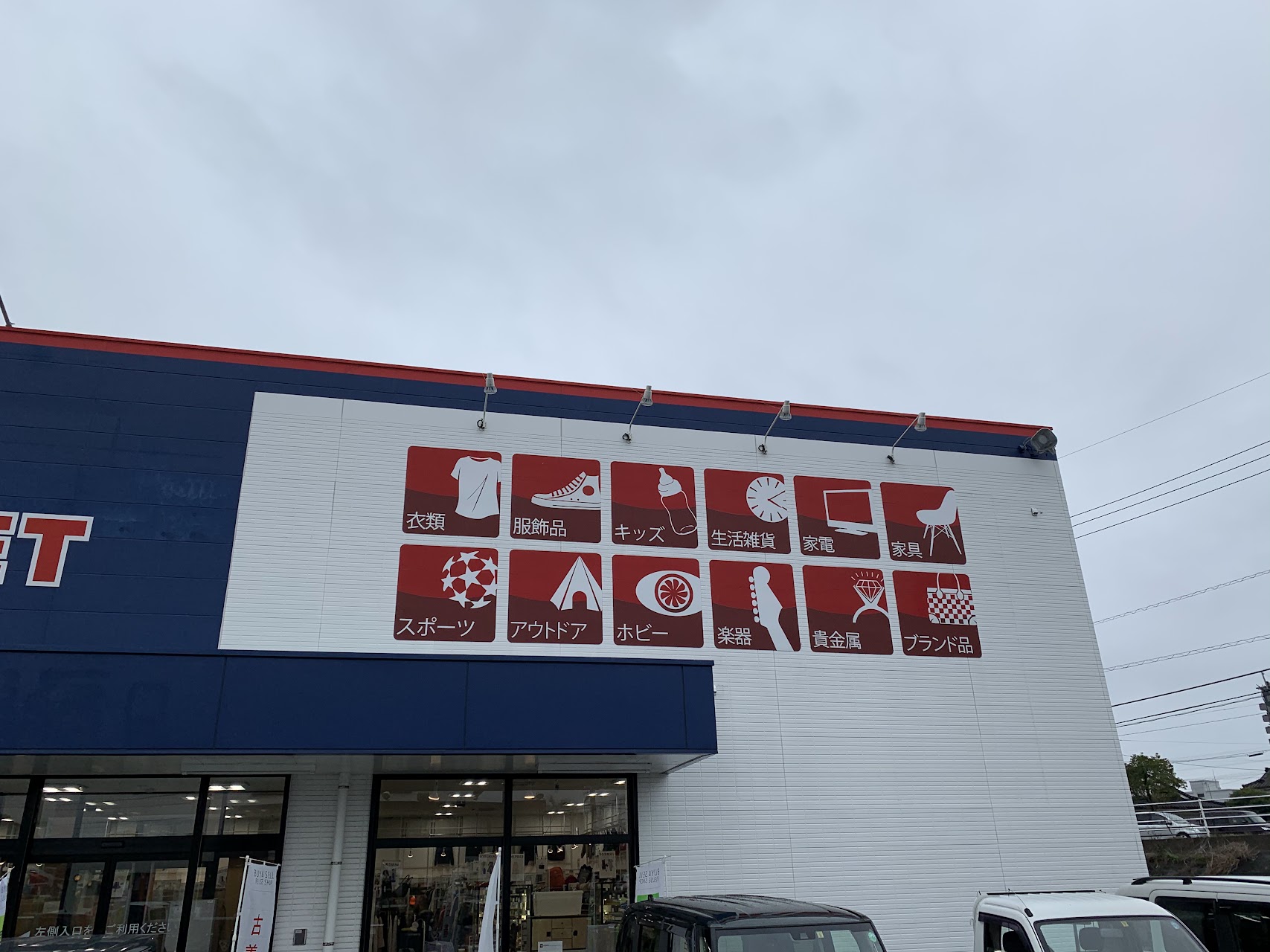 セカンドストリート姶良店