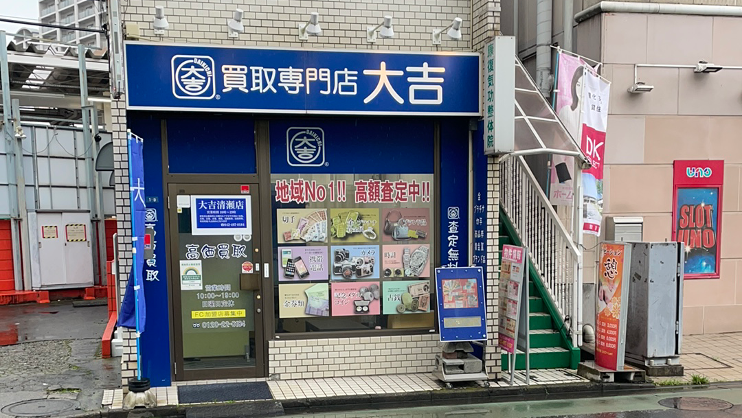 買取専門店古道 清瀬店