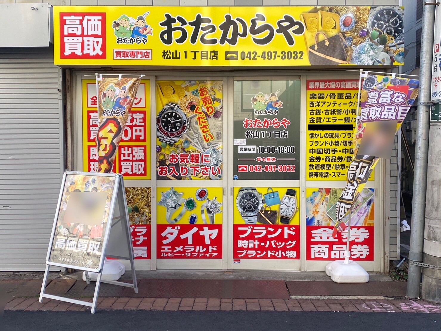 買取専門店 おたからや 松山下目店