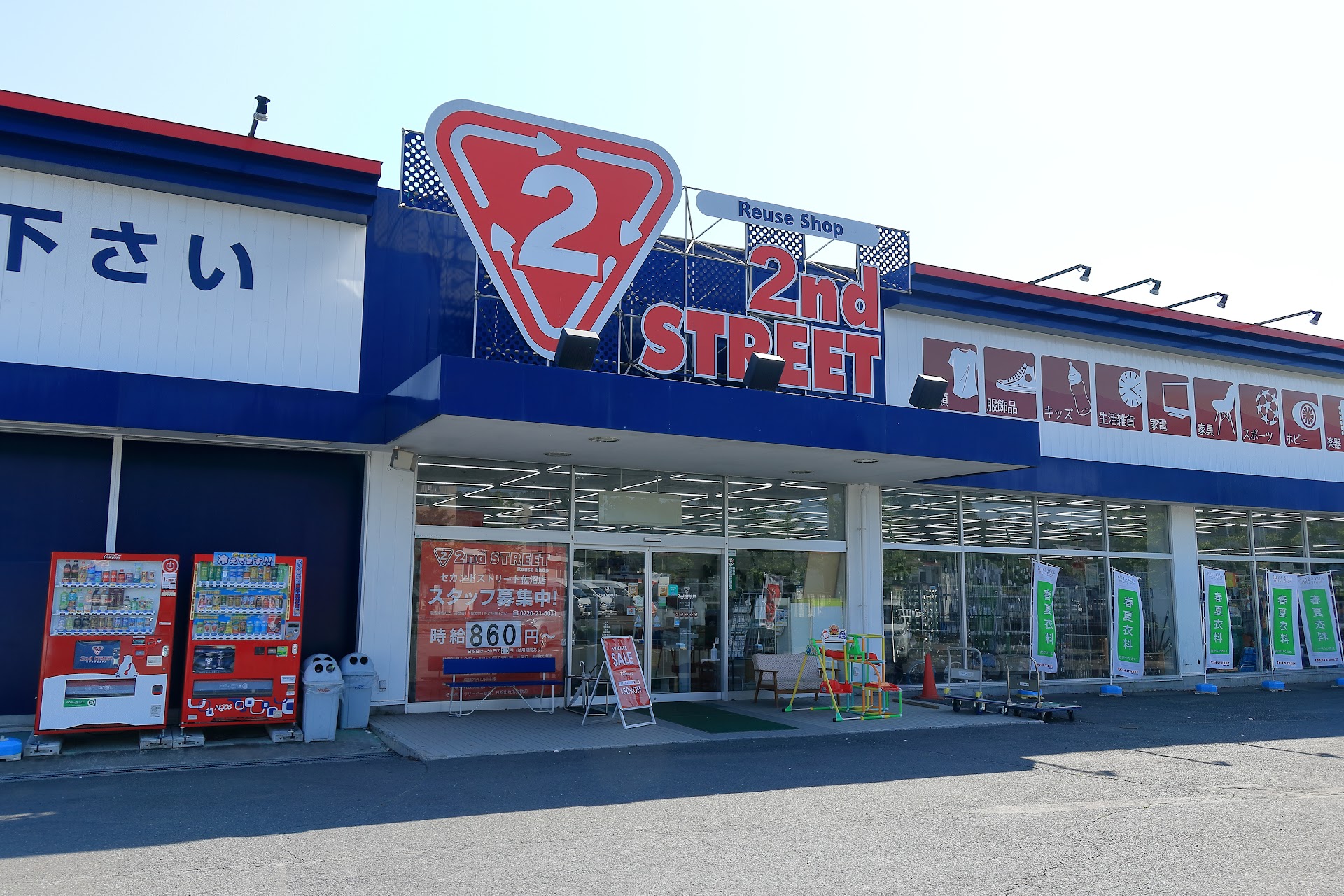 セカンドストリート 登米店