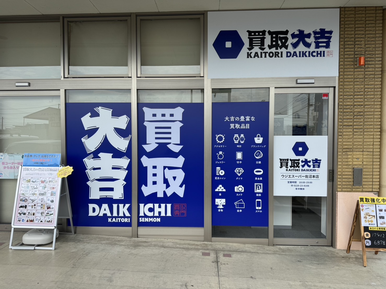 買取大吉 登米佐沼店